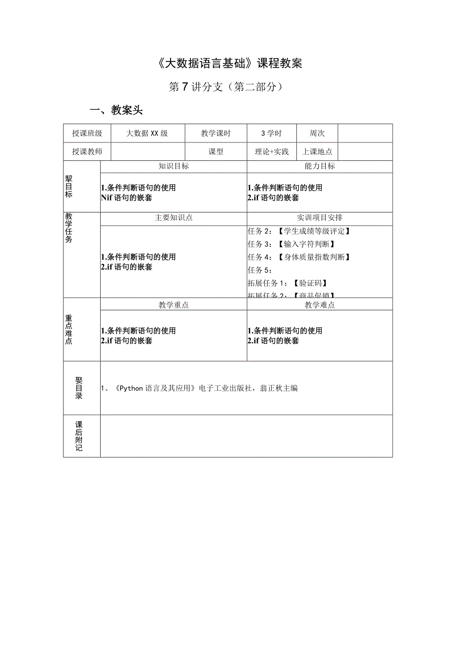 Python语言程序设计（工作手册式） 教案 第7讲分支（2）.docx_第1页