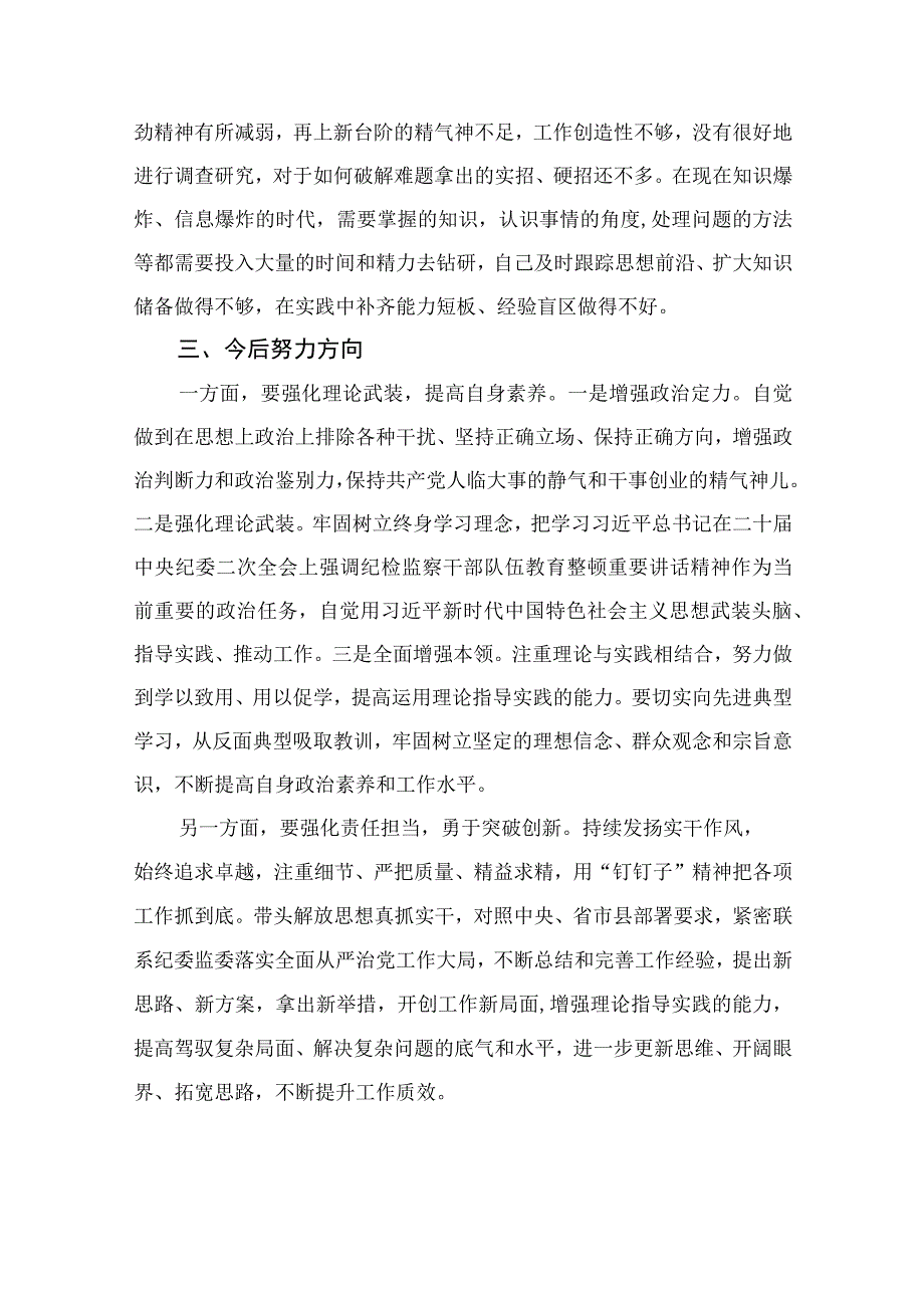 2023年纪检监察干部队伍教育整顿党性分析报告【4篇精选】供参考(1).docx_第3页