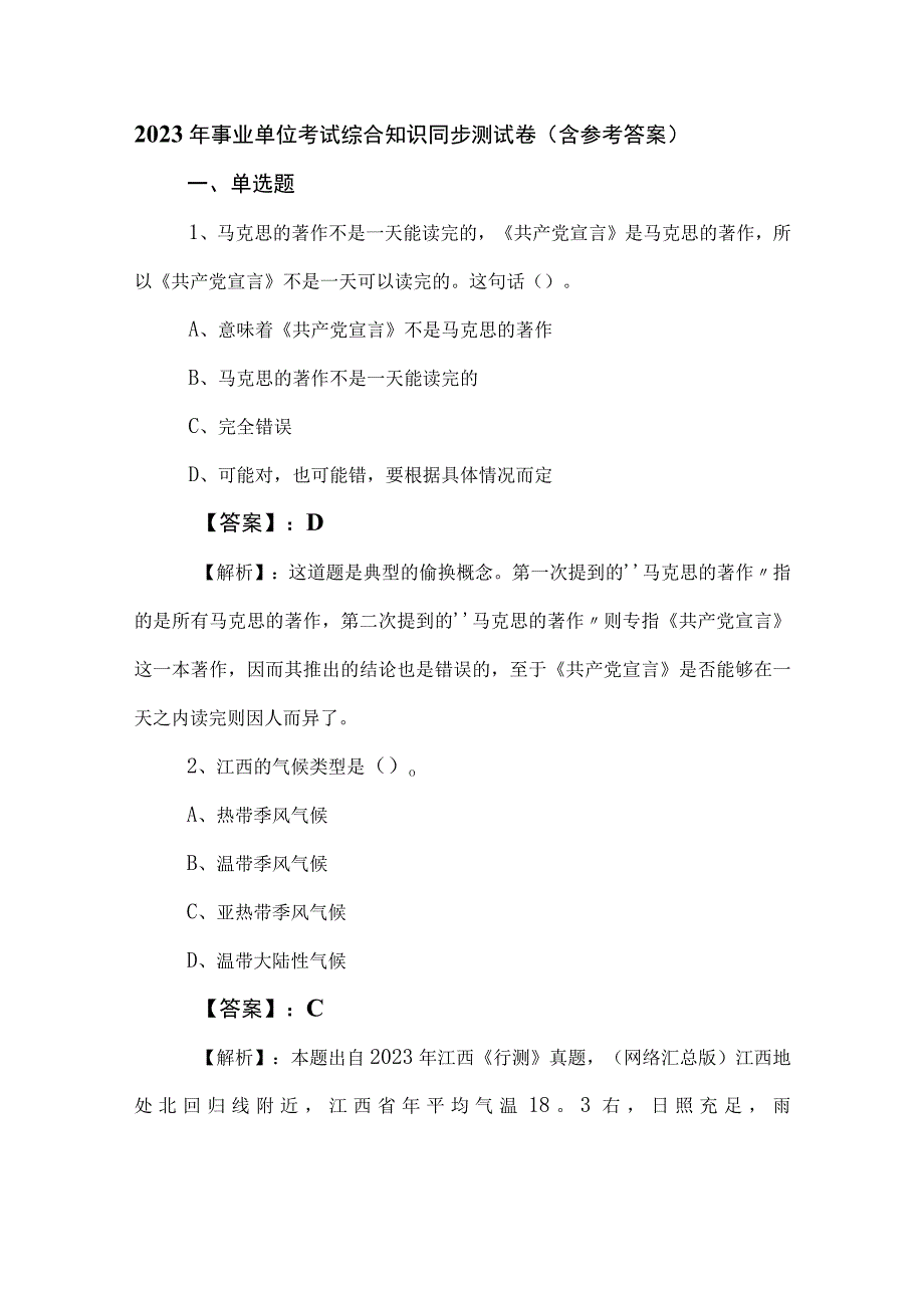 2023年事业单位考试综合知识同步测试卷（含参考答案）.docx_第1页