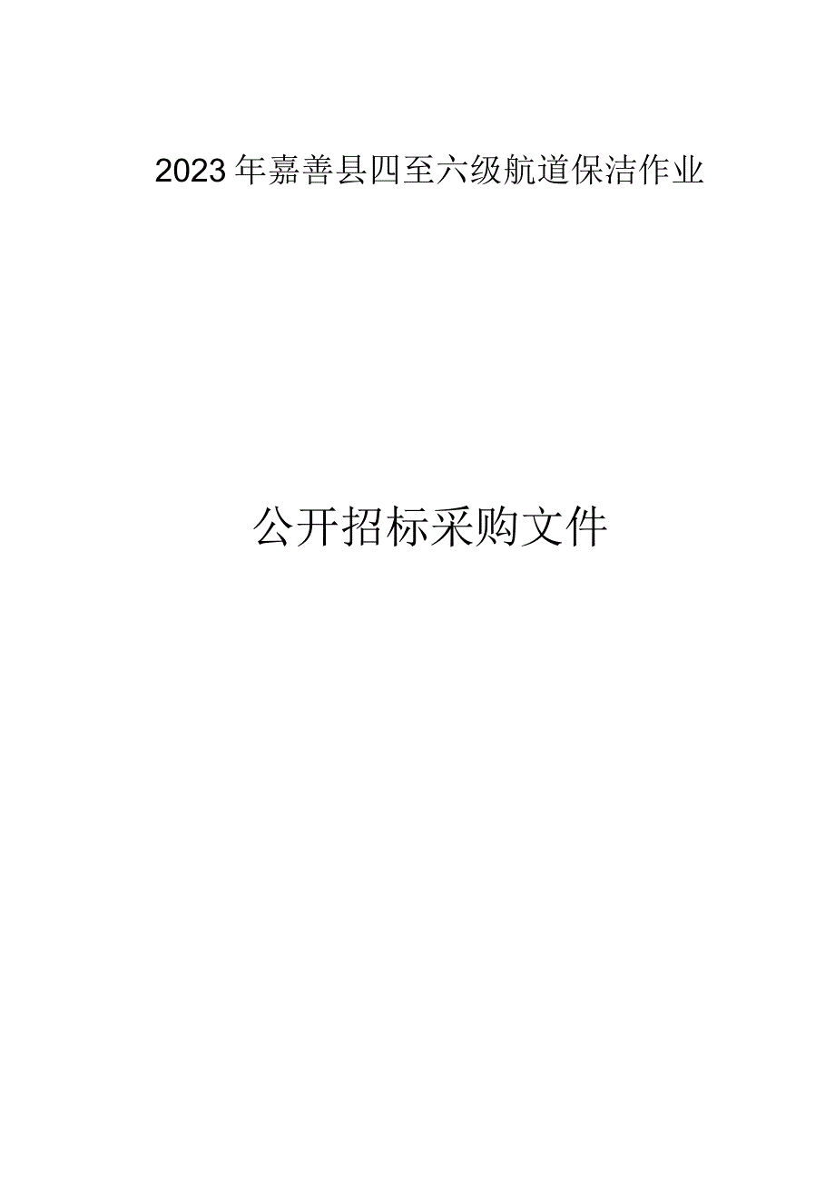 2023年嘉善县四至六级航道保洁作业招标文件.docx_第1页