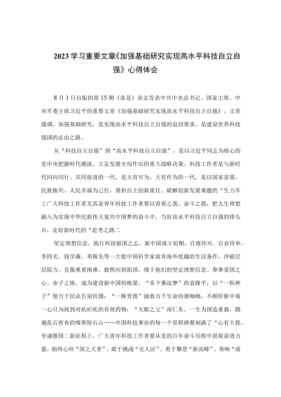 2023学习重要文章《加强基础研究实现高水平科技自立自强》心得体会精选九篇汇编.docx_第1页