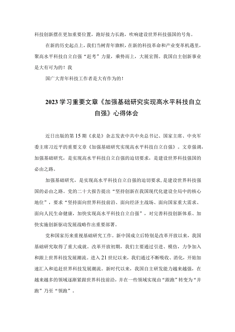 2023学习重要文章《加强基础研究实现高水平科技自立自强》心得体会精选九篇汇编.docx_第3页