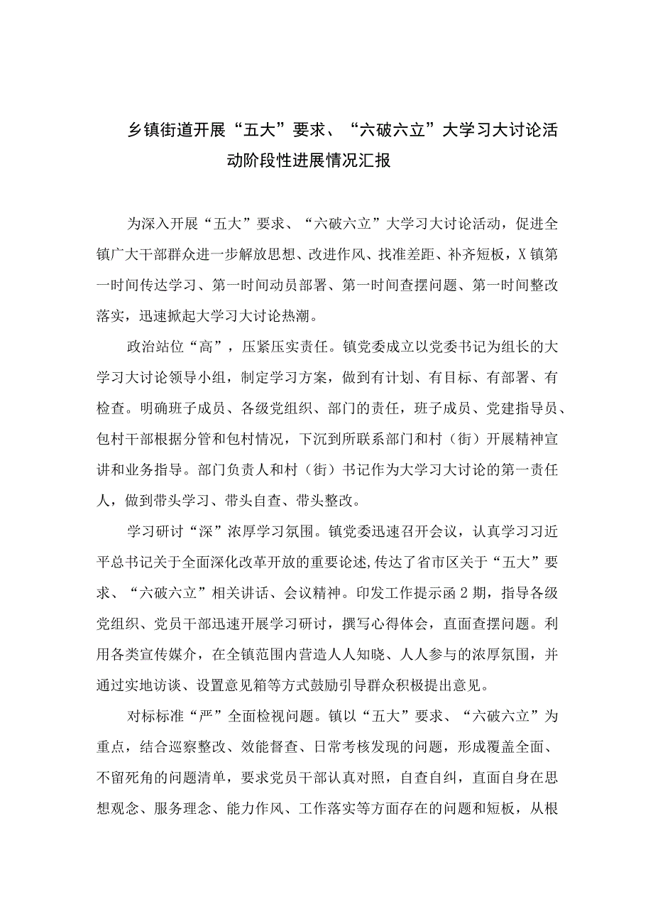 2023乡镇街道开展“五大”要求、“六破六立”大学习大讨论活动阶段性进展情况汇报【7篇】.docx_第1页