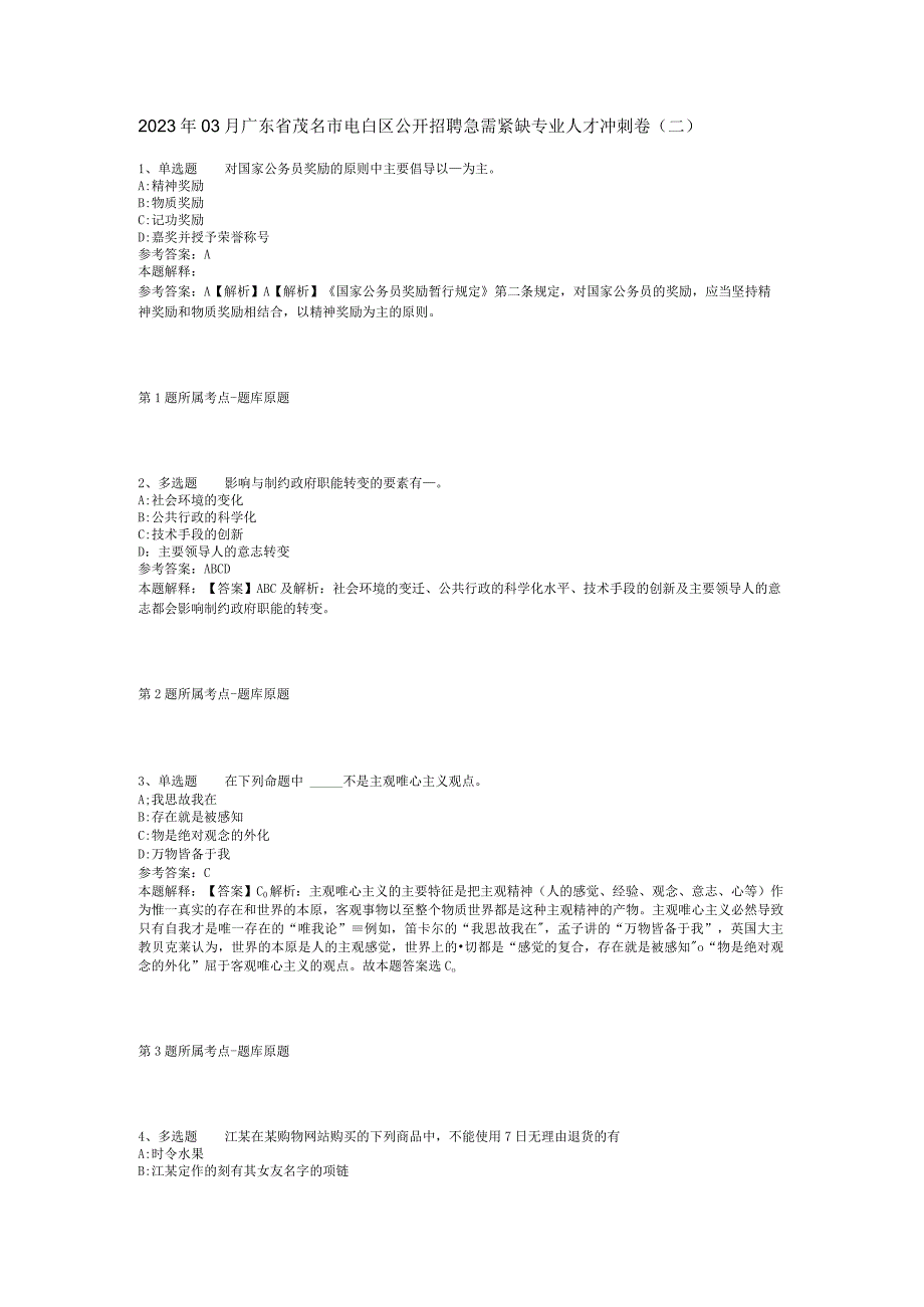 2023年03月广东省茂名市电白区公开招聘急需紧缺专业人才冲刺卷(二).docx_第1页