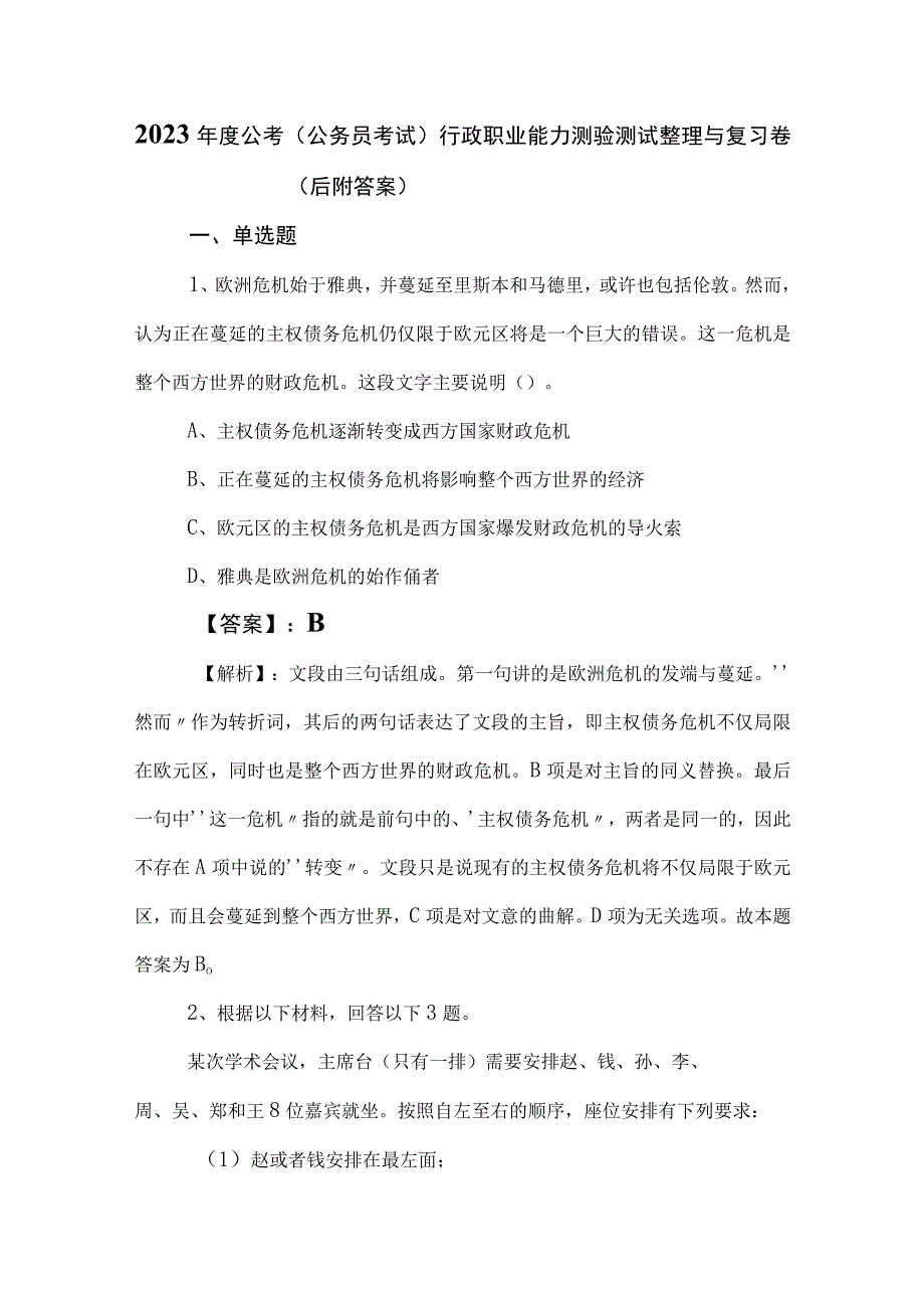 2023年度公考（公务员考试）行政职业能力测验测试整理与复习卷（后附答案）.docx_第1页