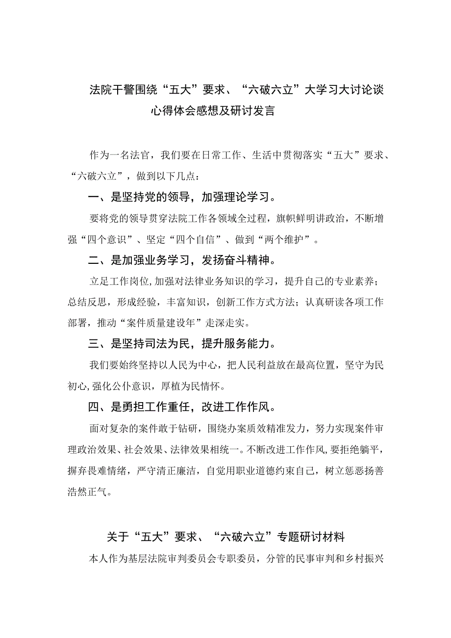 2023法院干警围绕“五大”要求、“六破六立”大学习大讨论谈心得体会感想及研讨发言范文精选(7篇).docx_第1页