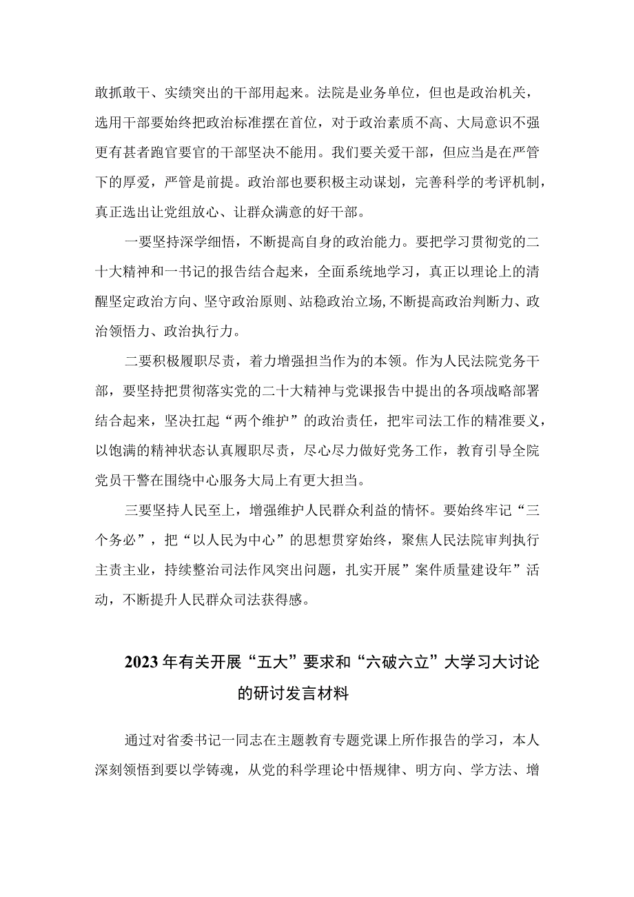 2023法院干警围绕“五大”要求、“六破六立”大学习大讨论谈心得体会感想及研讨发言范文精选(7篇).docx_第3页