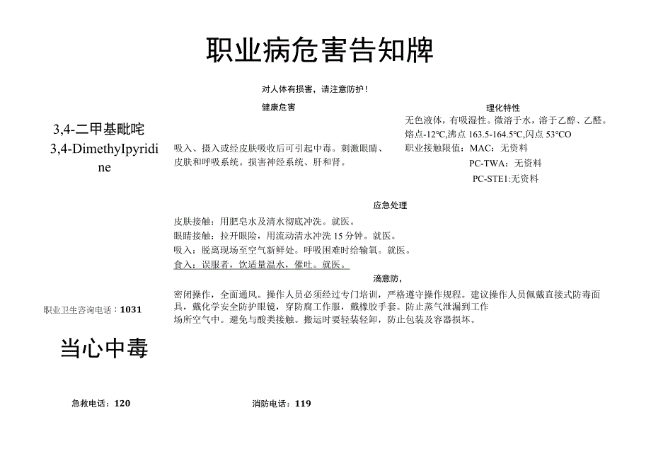 3,4-二甲基吡啶-职业病危害告知牌.docx_第1页