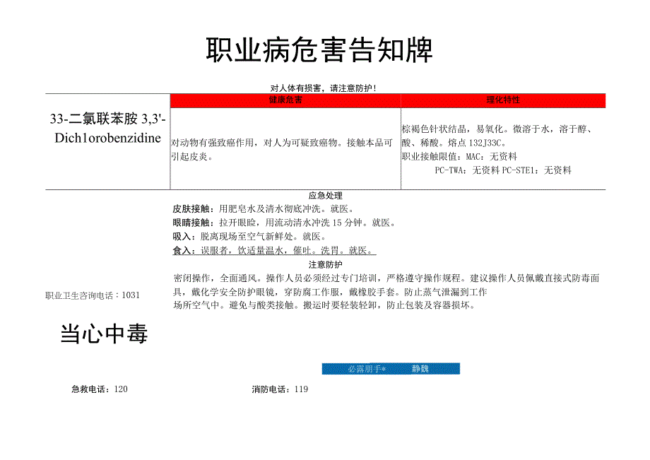 3,3′-二氯联苯胺-职业病危害告知牌.docx_第1页