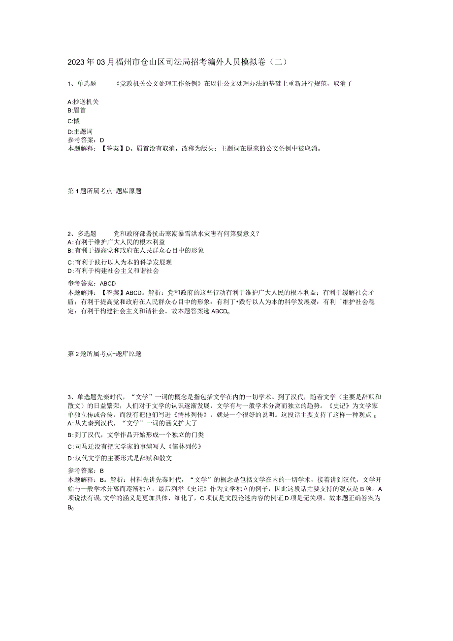 2023年03月福州市仓山区司法局招考编外人员模拟卷(二).docx_第1页