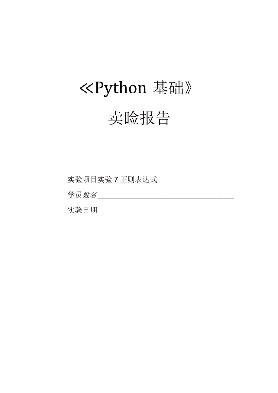 Python语言程序设计（工作手册式）【实训题目-含答案】实验7 正则表达式.docx_第1页