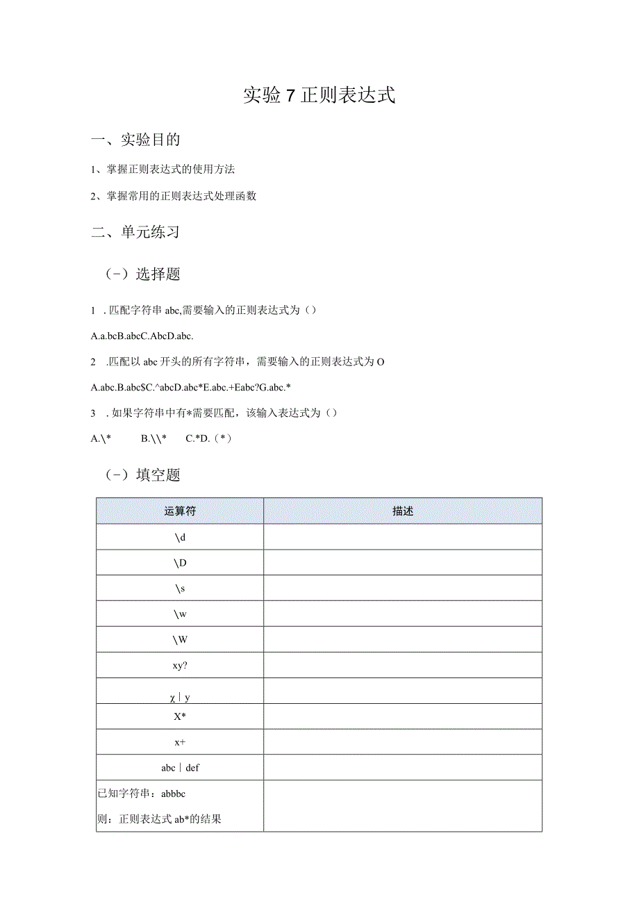 Python语言程序设计（工作手册式）【实训题目-含答案】实验7 正则表达式.docx_第2页