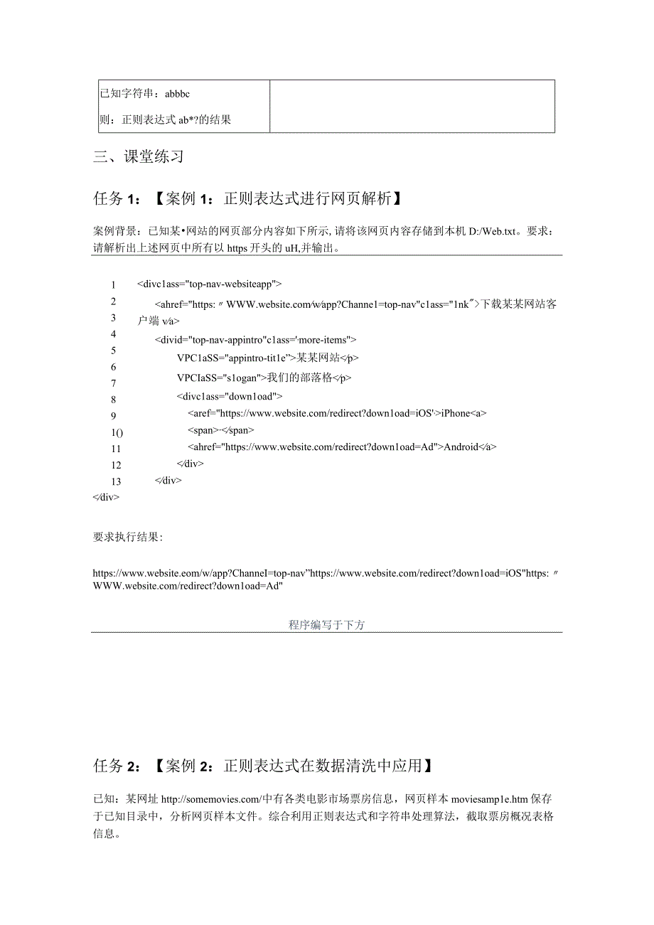 Python语言程序设计（工作手册式）【实训题目-含答案】实验7 正则表达式.docx_第3页