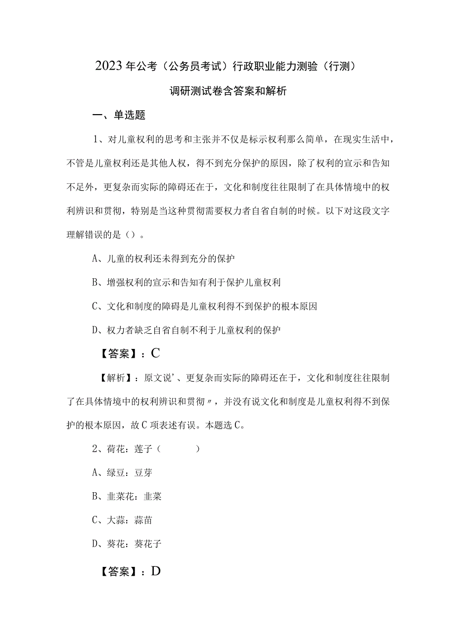 2023年公考（公务员考试）行政职业能力测验（行测）调研测试卷含答案和解析.docx_第1页