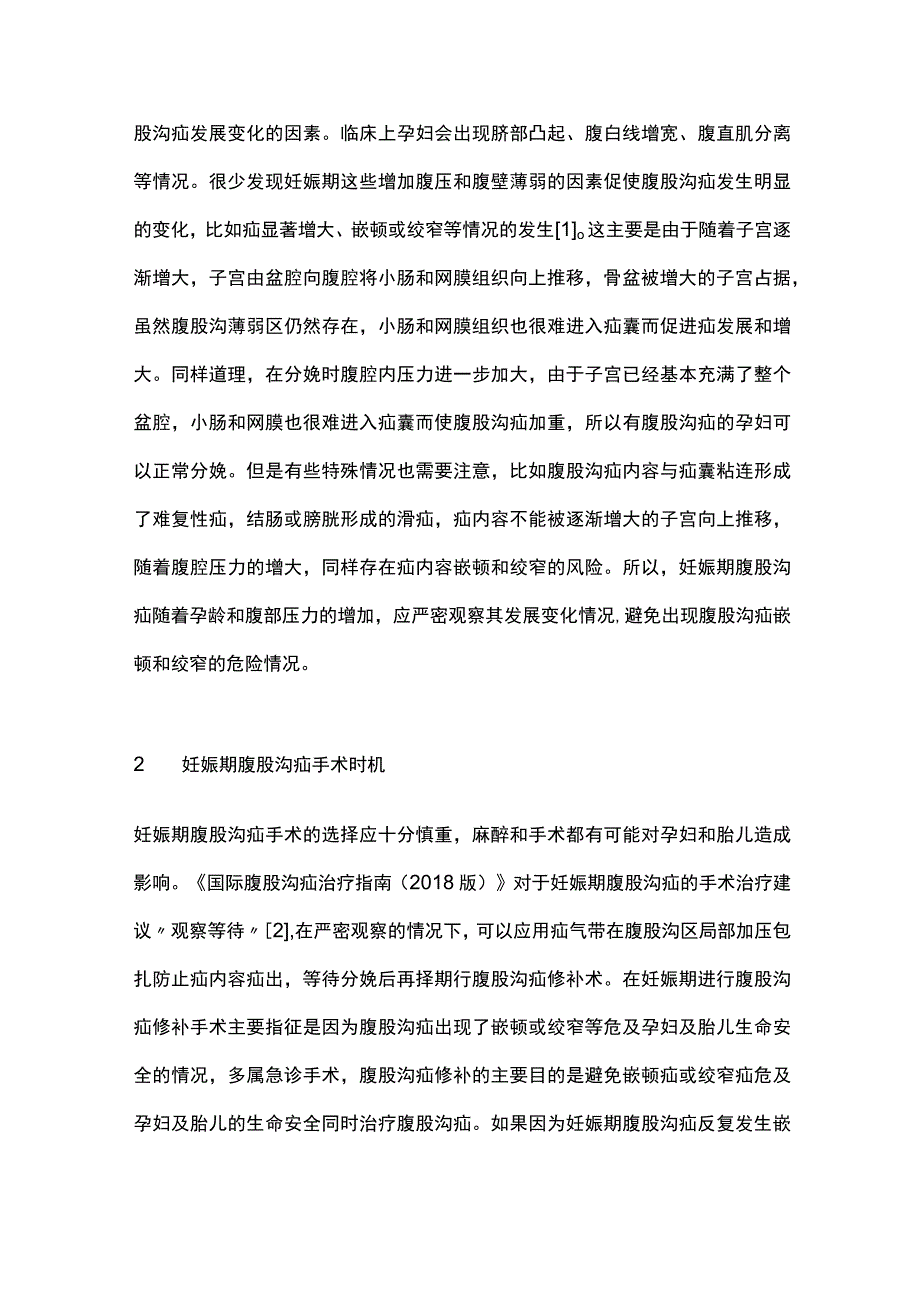 2023妊娠期腹股沟疝外科处理要点.docx_第2页