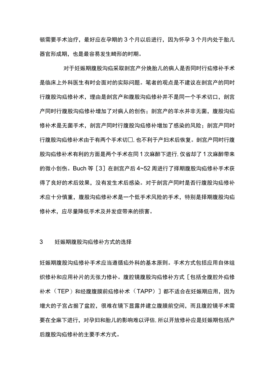 2023妊娠期腹股沟疝外科处理要点.docx_第3页