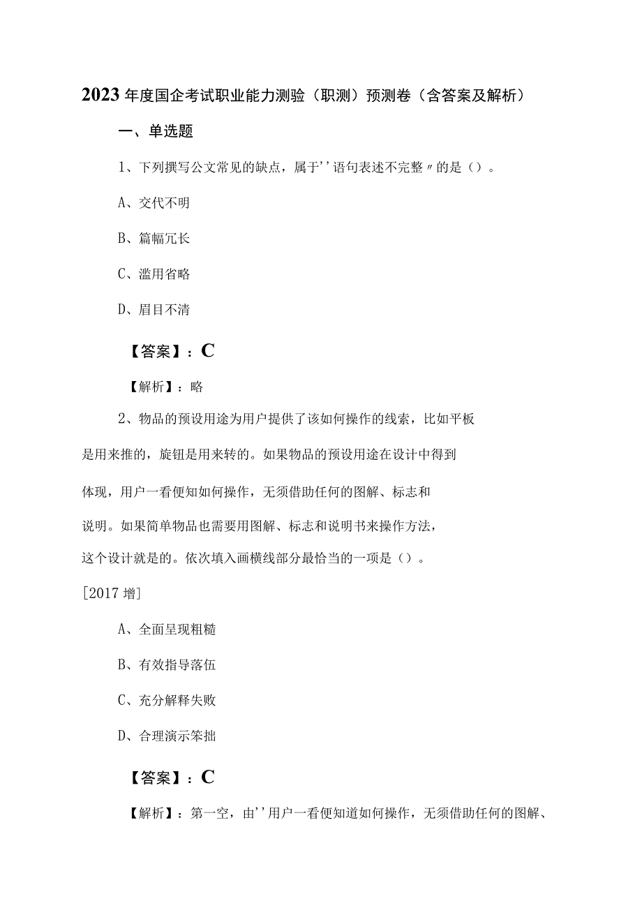 2023年度国企考试职业能力测验（职测）预测卷（含答案及解析）.docx_第1页