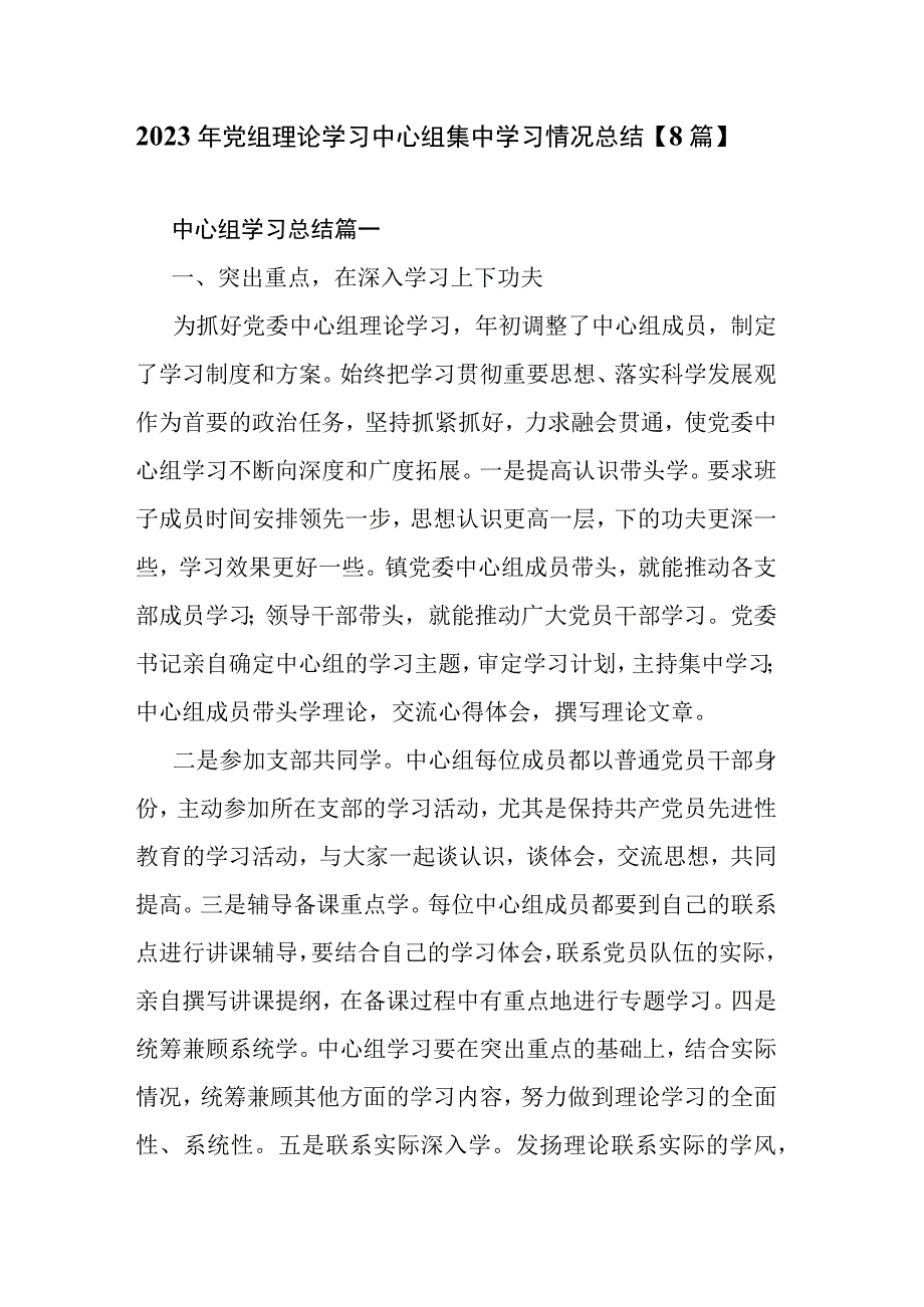 2023年党组理论学习中心组集中学习情况总结【8篇】.docx_第1页