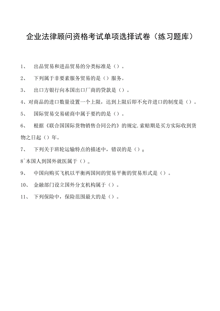 2023企业法律顾问资格考试单项选择试卷(练习题库)4.docx_第1页