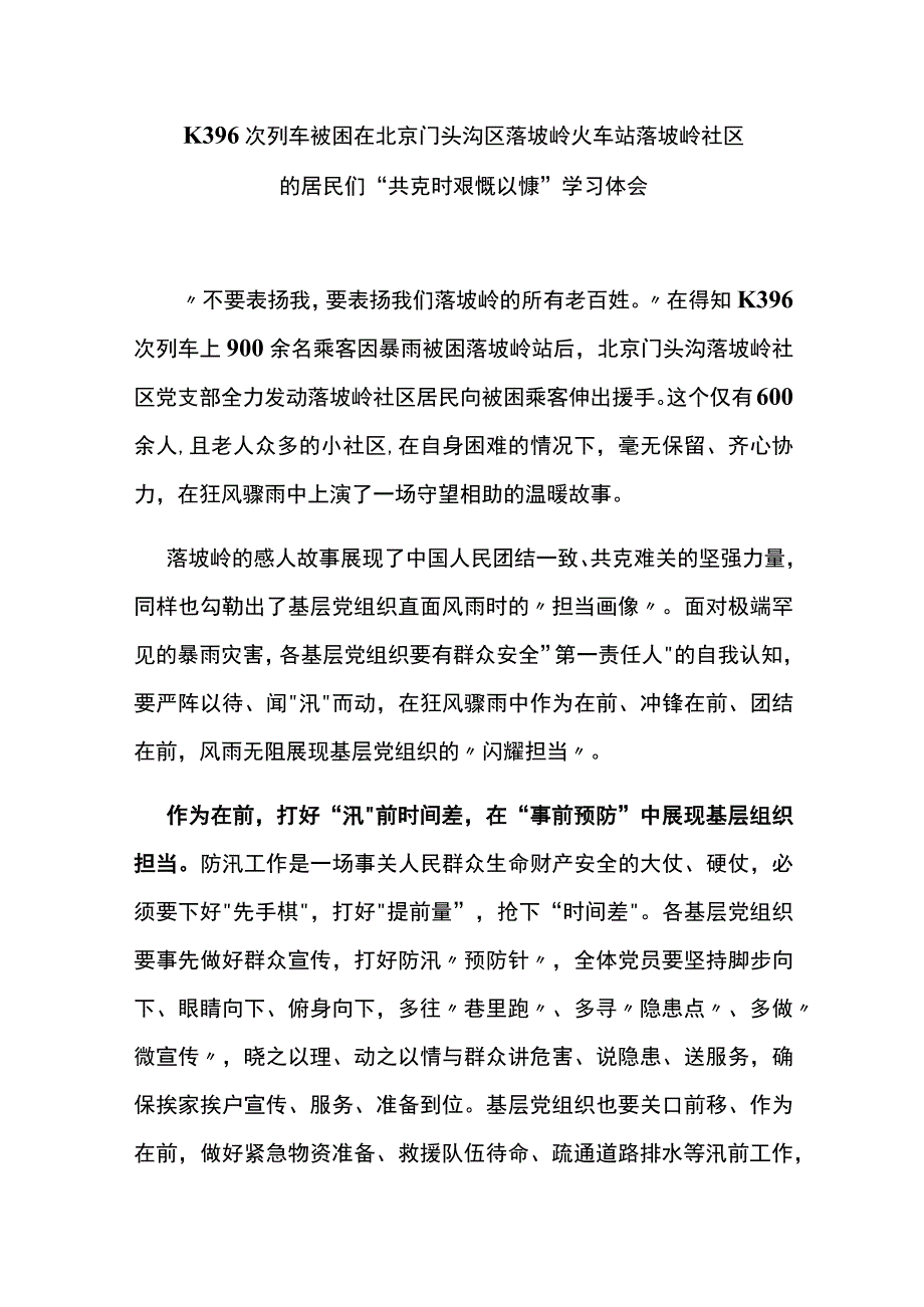 K396次列车被困在北京门头沟区落坡岭火车站落坡岭社区的居民们“共克时艰慨以慷”学习体会3篇.docx_第1页