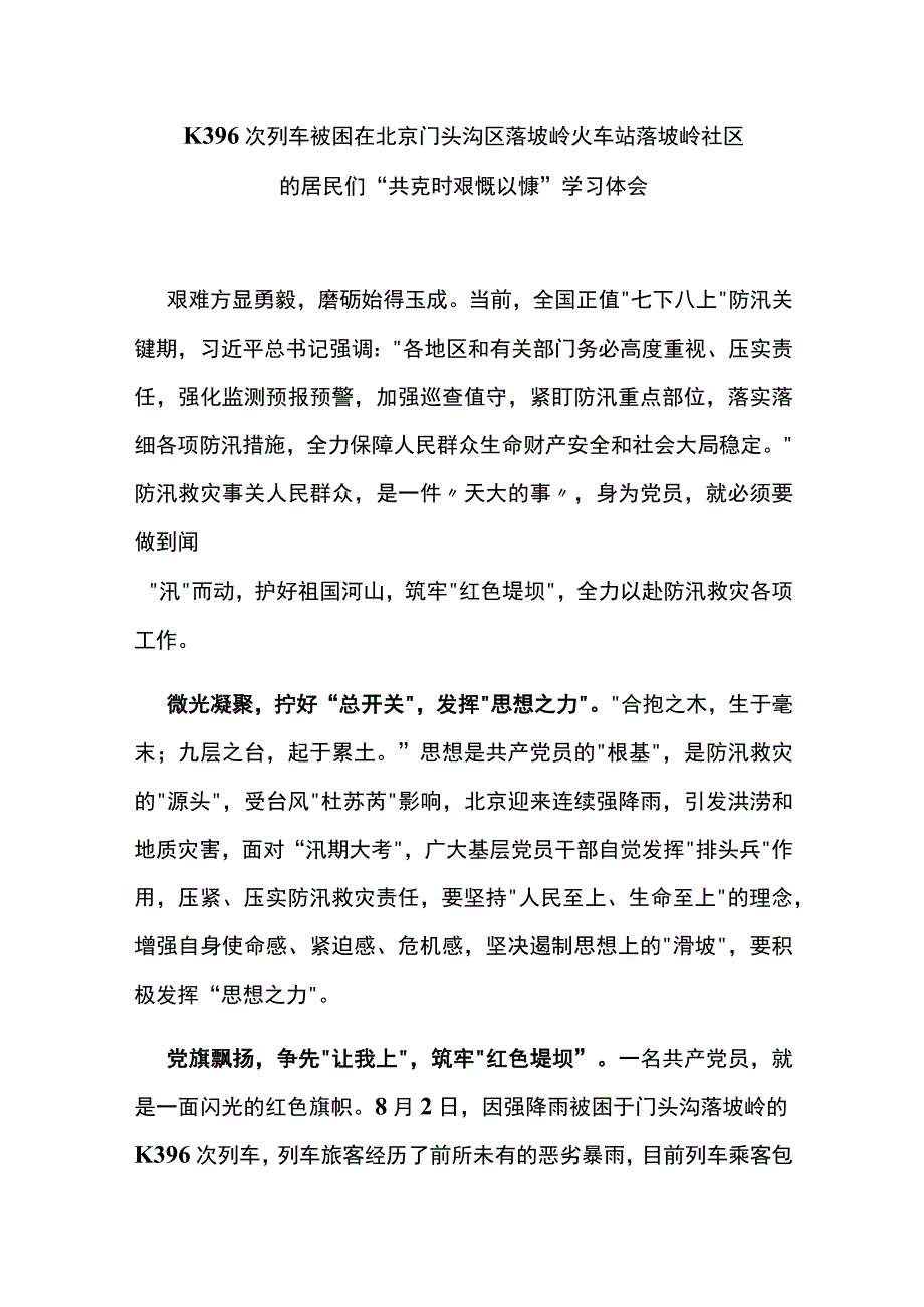 K396次列车被困在北京门头沟区落坡岭火车站落坡岭社区的居民们“共克时艰慨以慷”学习体会3篇.docx_第3页