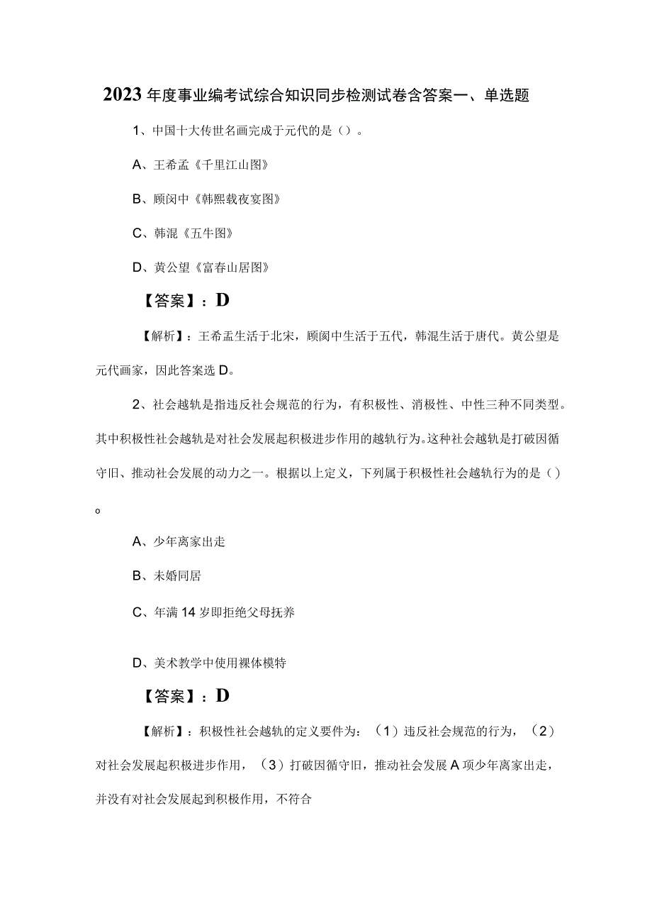 2023年度事业编考试综合知识同步检测试卷含答案.docx_第1页