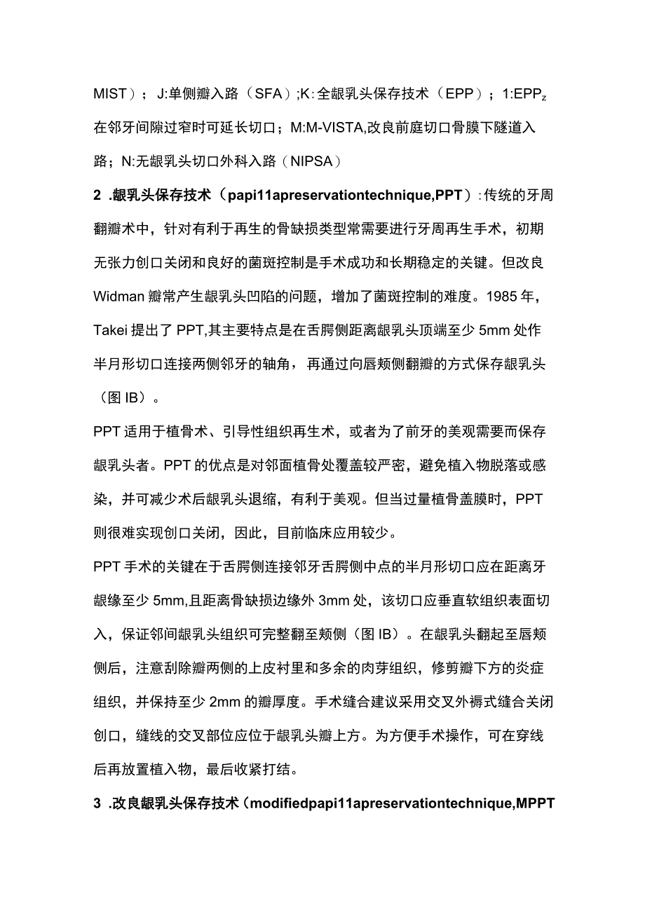 2023保存龈乳头牙周翻瓣术的研究进展.docx_第3页