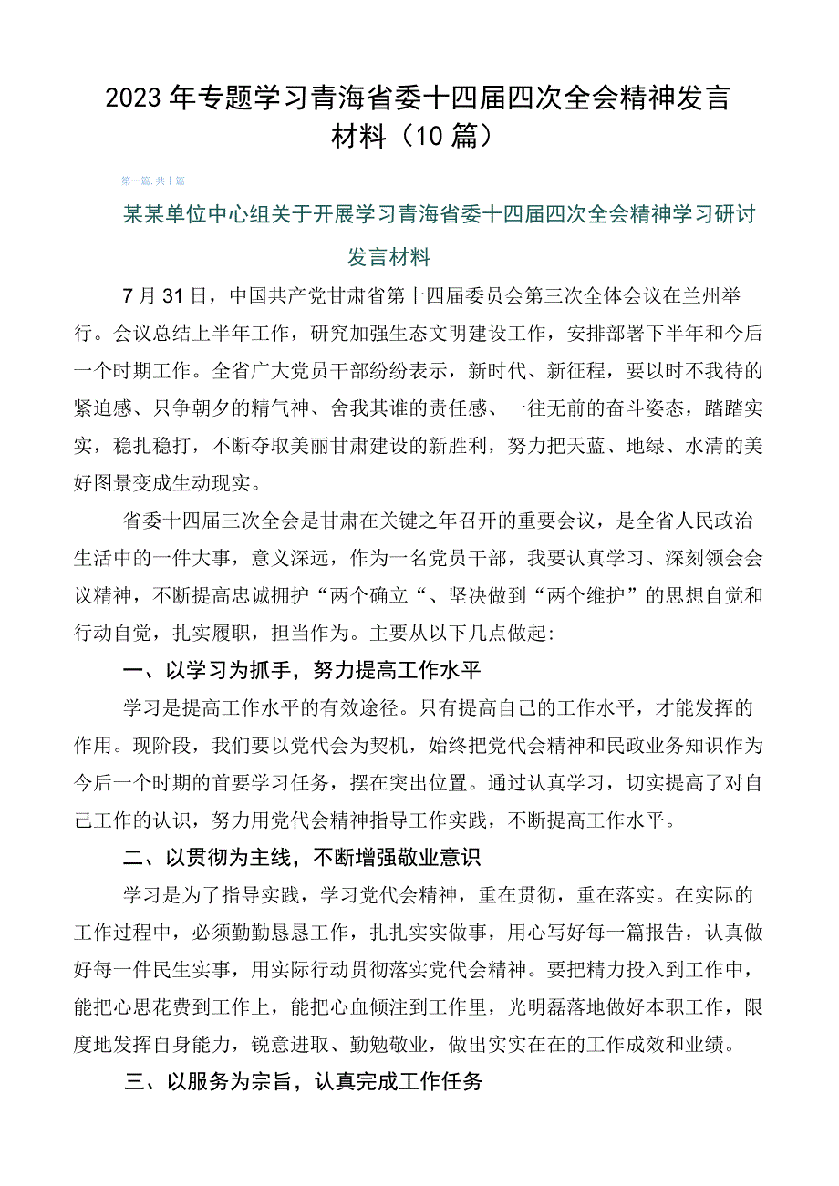 2023年专题学习青海省委十四届四次全会精神发言材料（10篇）.docx_第1页