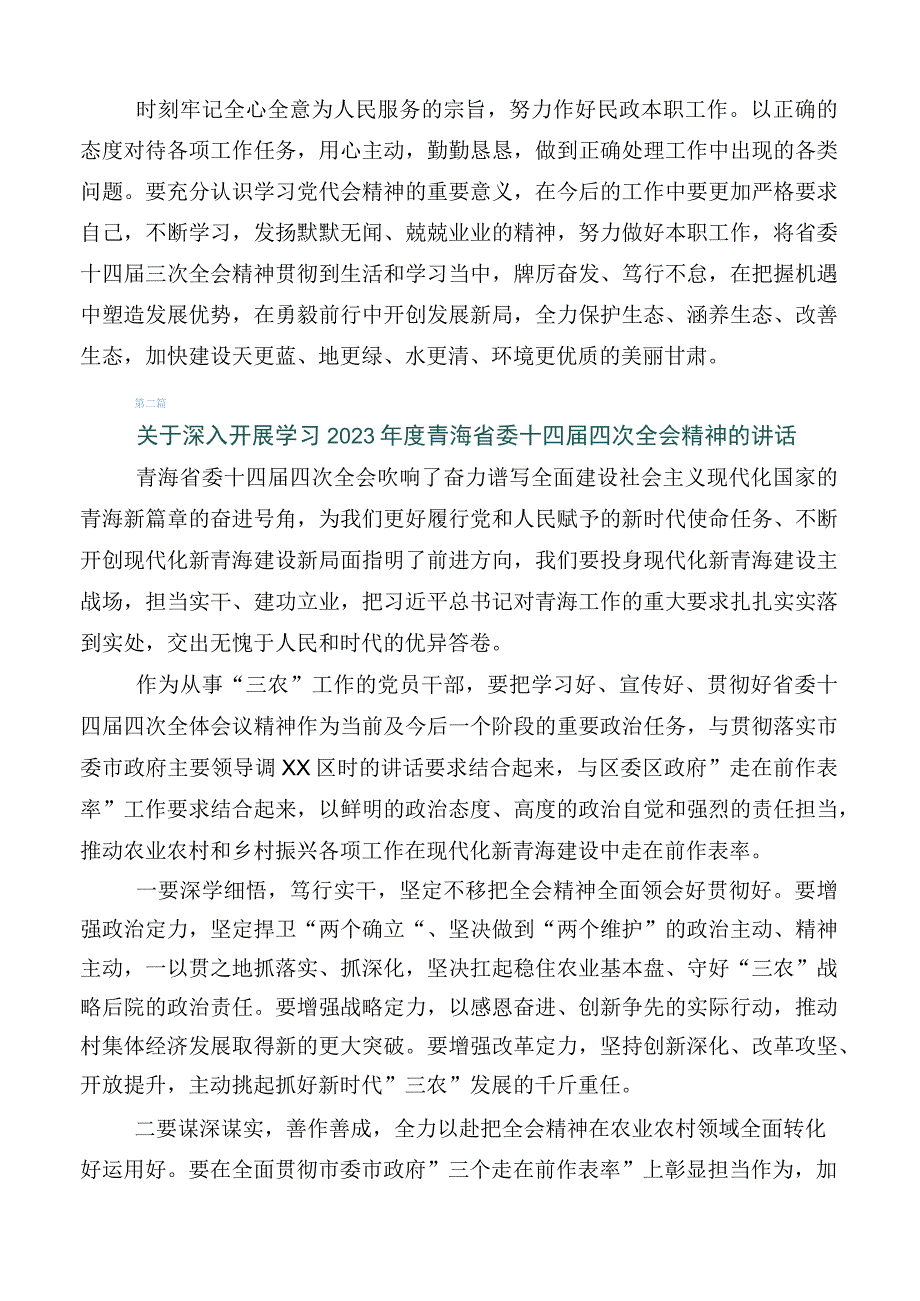 2023年专题学习青海省委十四届四次全会精神发言材料（10篇）.docx_第2页