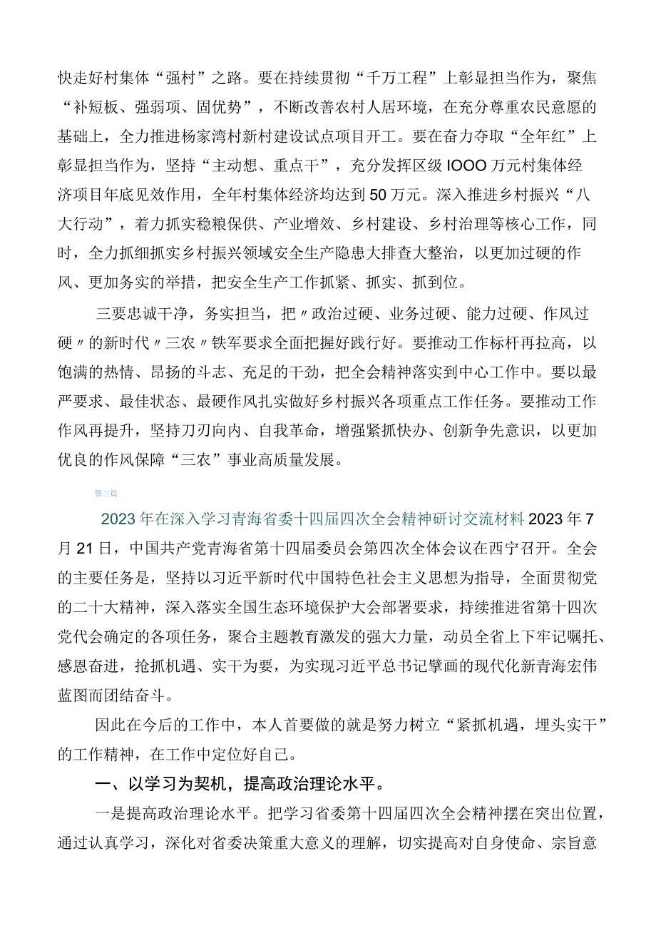 2023年专题学习青海省委十四届四次全会精神发言材料（10篇）.docx_第3页