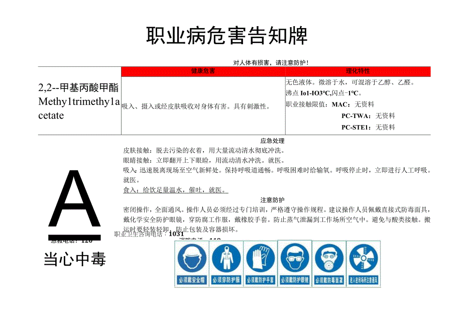 2,2-二甲基丙酸甲酯-职业病危害告知牌.docx_第1页