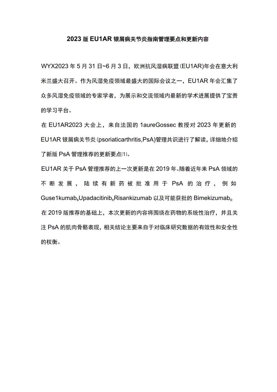 2023版EULAR银屑病关节炎指南管理要点和更新内容.docx_第1页