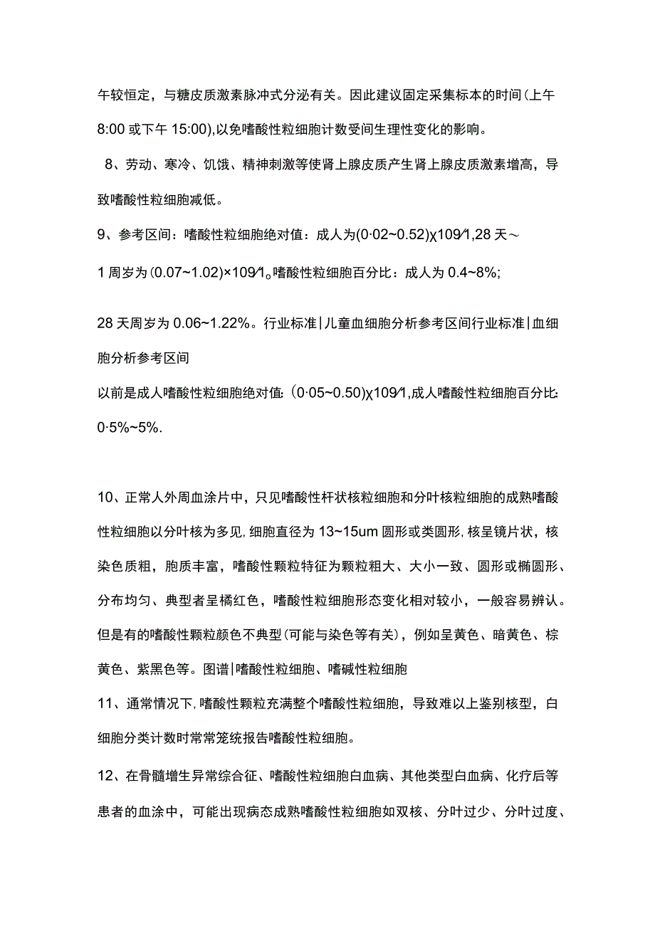 2023外周血嗜酸性粒细胞的知识点.docx_第2页