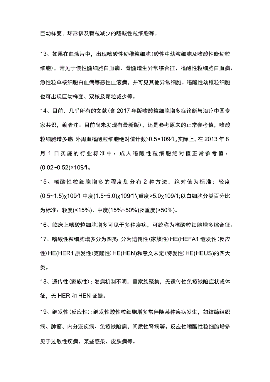 2023外周血嗜酸性粒细胞的知识点.docx_第3页