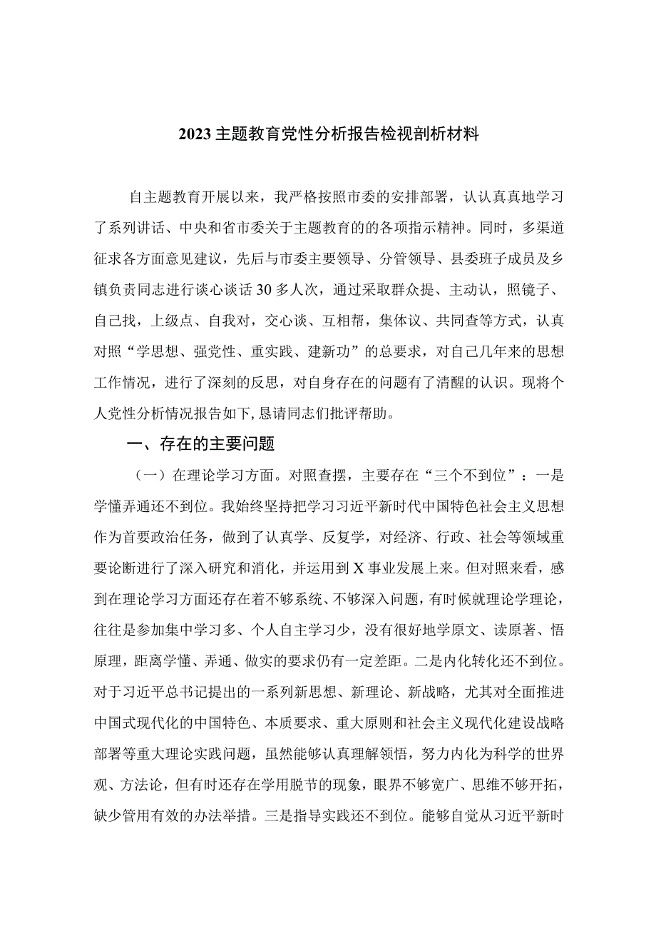 2023主题教育党性分析报告检视剖析材料10篇集锦.docx_第1页