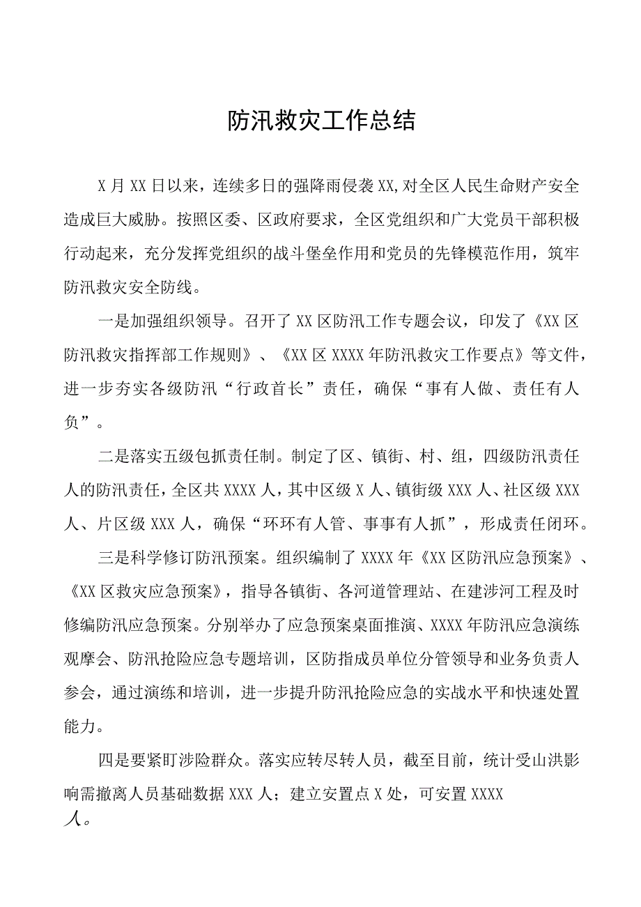 2023年防汛救灾工作总结八篇.docx_第1页