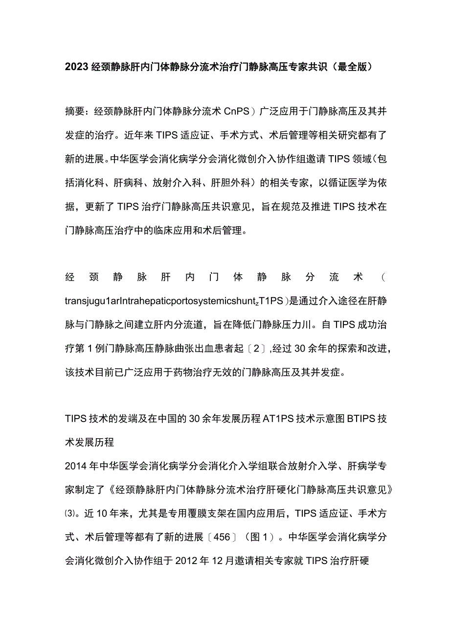 2023经颈静脉肝内门体静脉分流术治疗门静脉高压专家共识（最全版）.docx_第1页