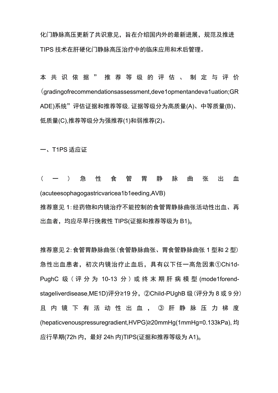 2023经颈静脉肝内门体静脉分流术治疗门静脉高压专家共识（最全版）.docx_第2页