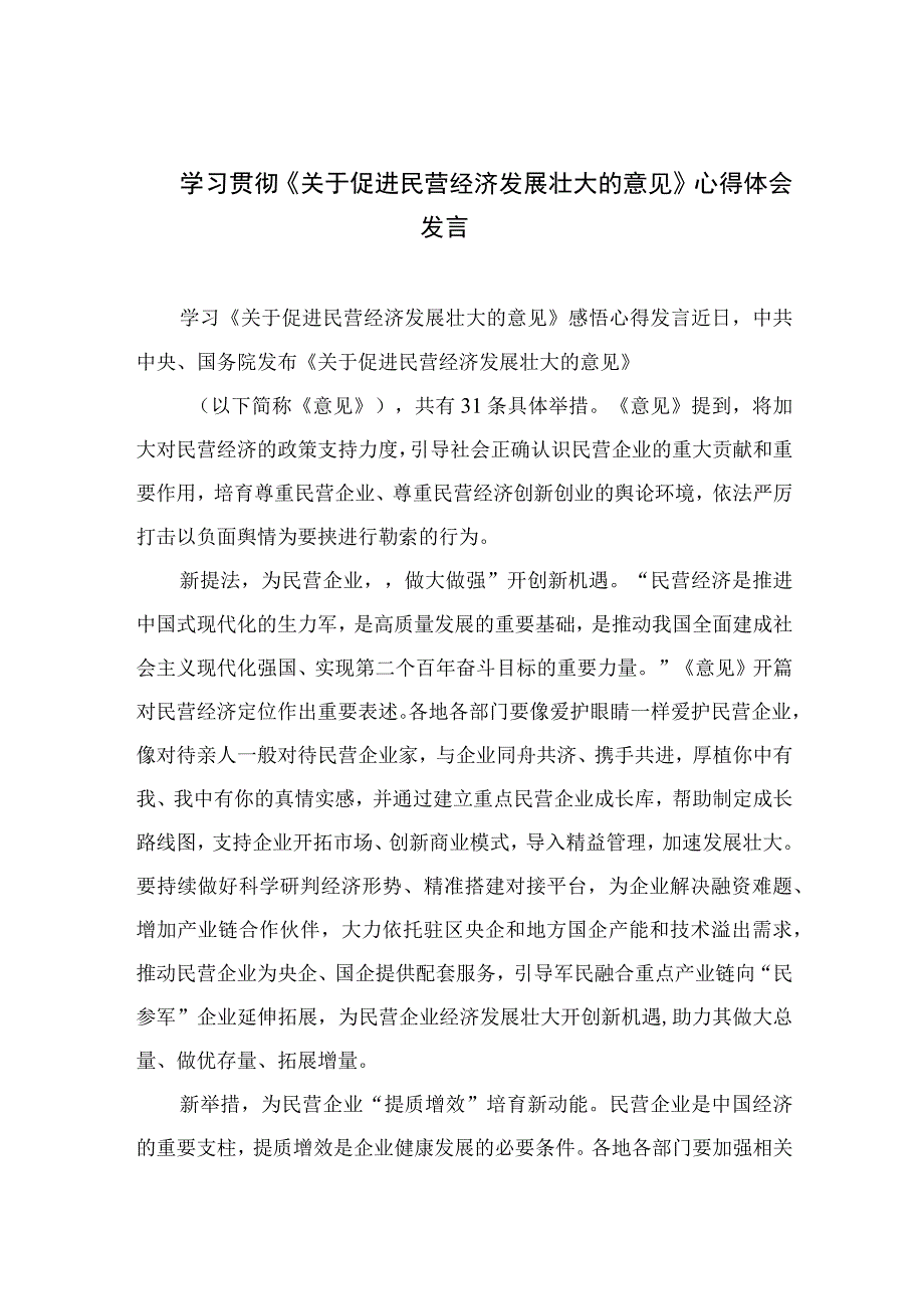 2023学习贯彻《关于促进民营经济发展壮大的意见》心得体会发言（共10篇）.docx_第1页