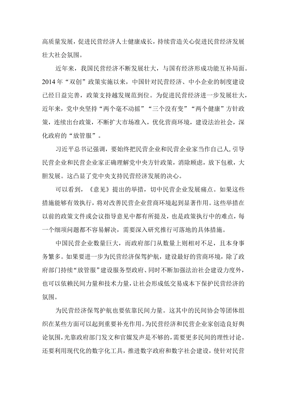 2023学习贯彻《关于促进民营经济发展壮大的意见》心得体会发言（共10篇）.docx_第3页