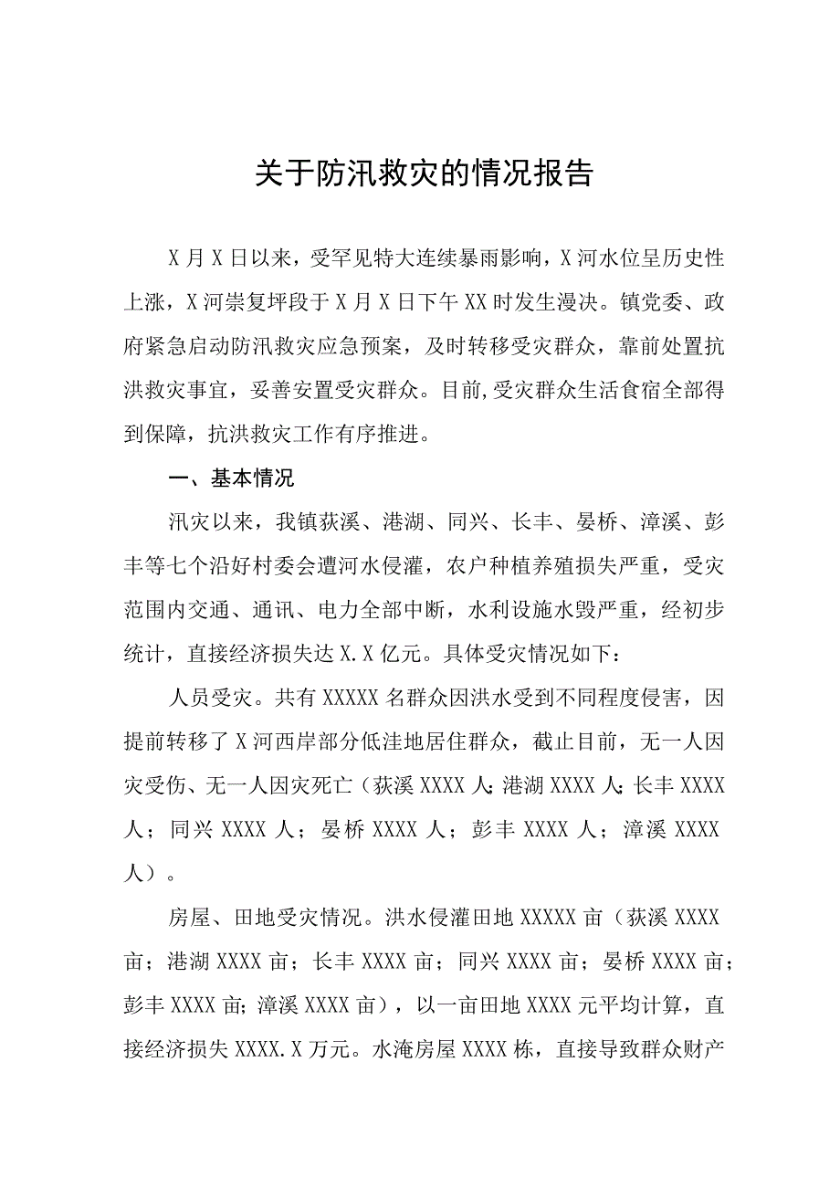 2023年水灾应对处置的情况报告8篇.docx_第1页