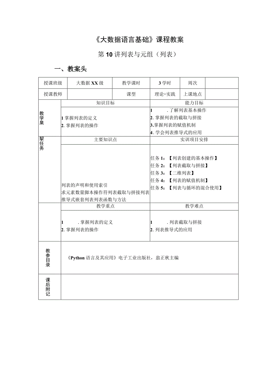 Python语言程序设计（工作手册式） 教案 第10讲列表.docx_第1页