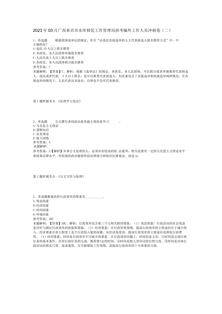 2023年03月广西来宾市水库移民工作管理局招考编外工作人员冲刺卷(二).docx_第1页