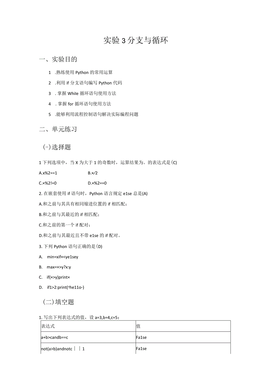 Python语言程序设计（工作手册式）【实训题目-含答案】实验3 分支与循环答案版.docx_第2页