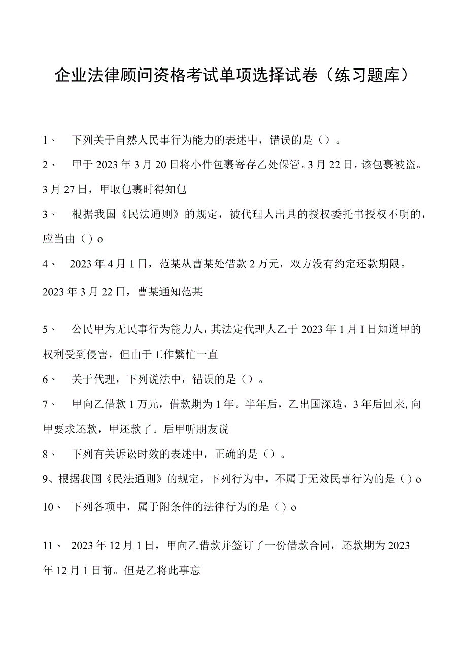 2023企业法律顾问资格考试单项选择试卷(练习题库).docx_第1页