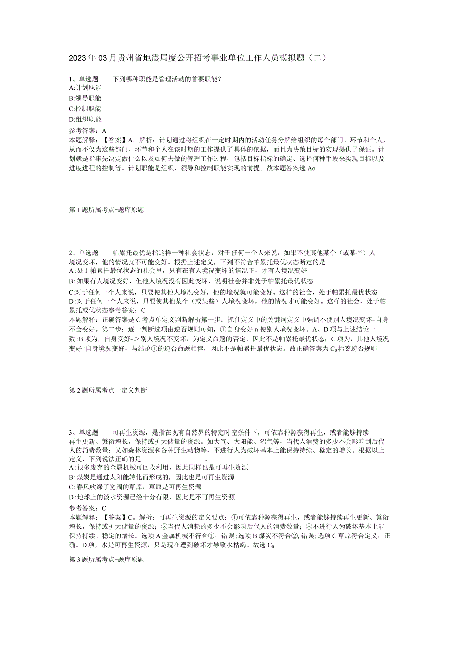 2023年03月贵州省地震局度公开招考事业单位工作人员模拟题(二).docx_第1页