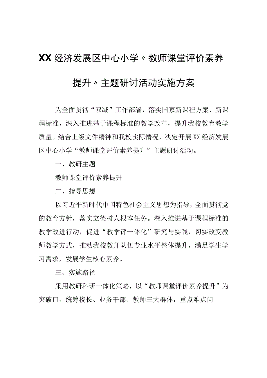 XX中心小学“教师课堂评价素养提升”主题研讨活动实施方案.docx_第1页