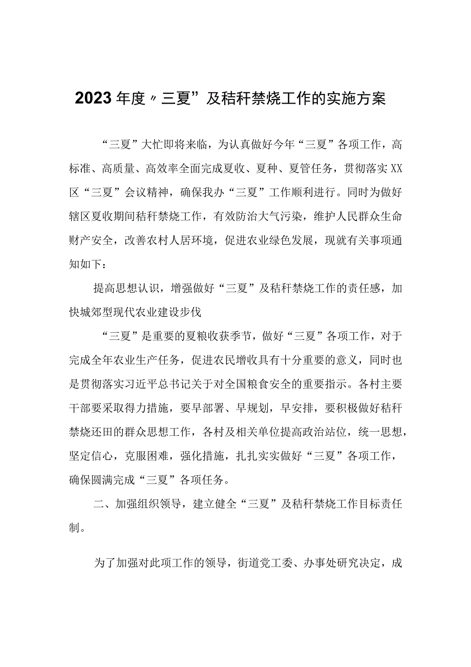 2023年度“三夏”及秸秆禁烧工作的实施方案.docx_第1页