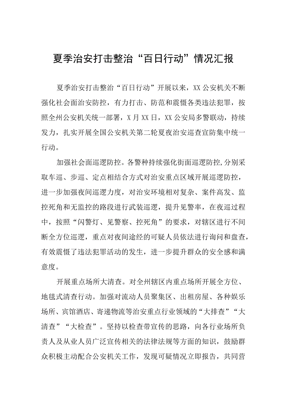 2023年县公安机关夏季治安打击整治“百日行动”阶段性进展情况汇报总结六篇例文.docx_第1页