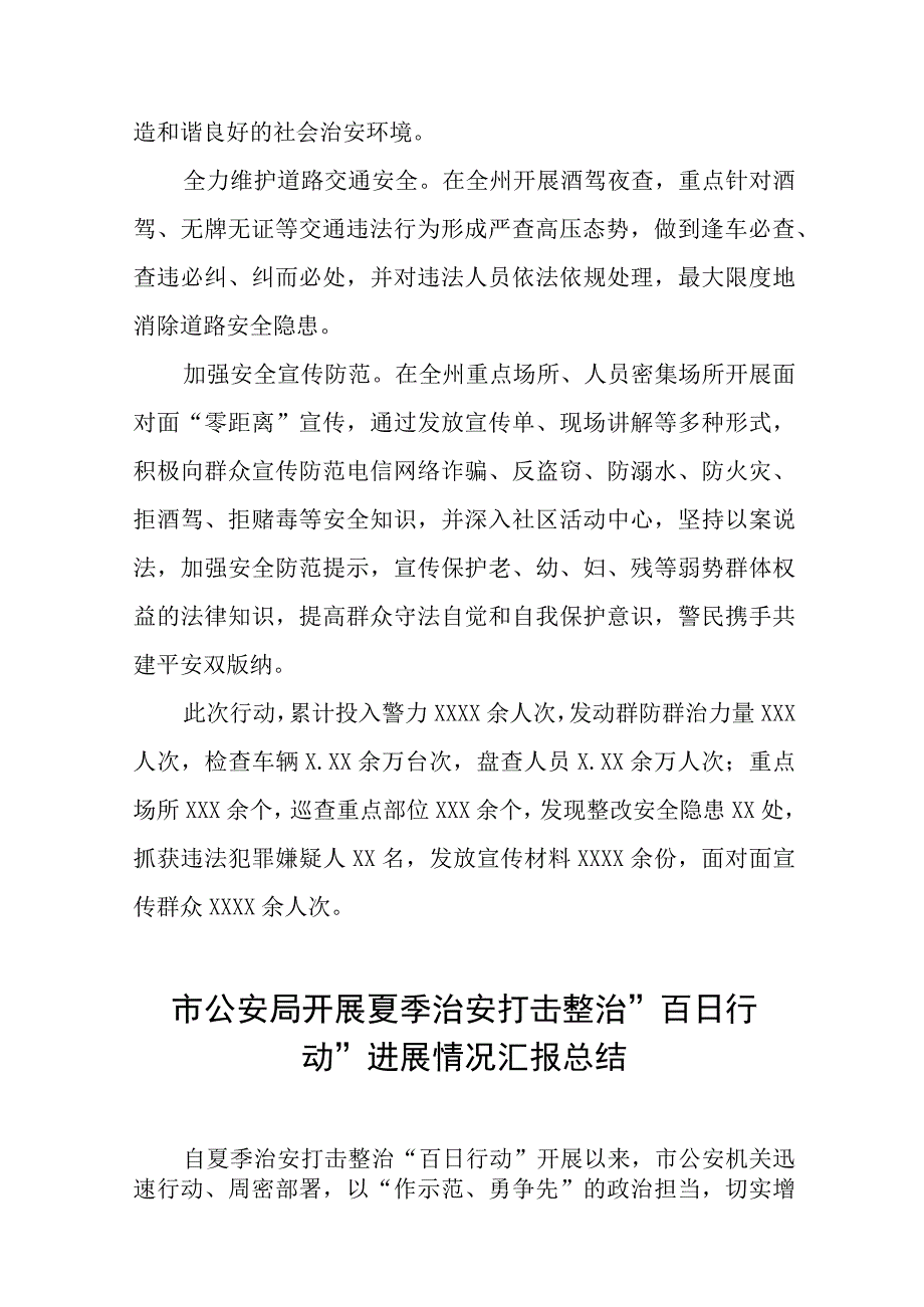 2023年县公安机关夏季治安打击整治“百日行动”阶段性进展情况汇报总结六篇例文.docx_第2页